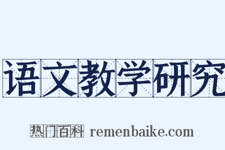 语文教学研究是什么意思的图片